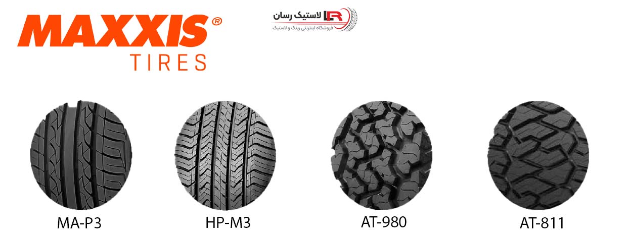 ویژگی های لاستیک برند مکسس