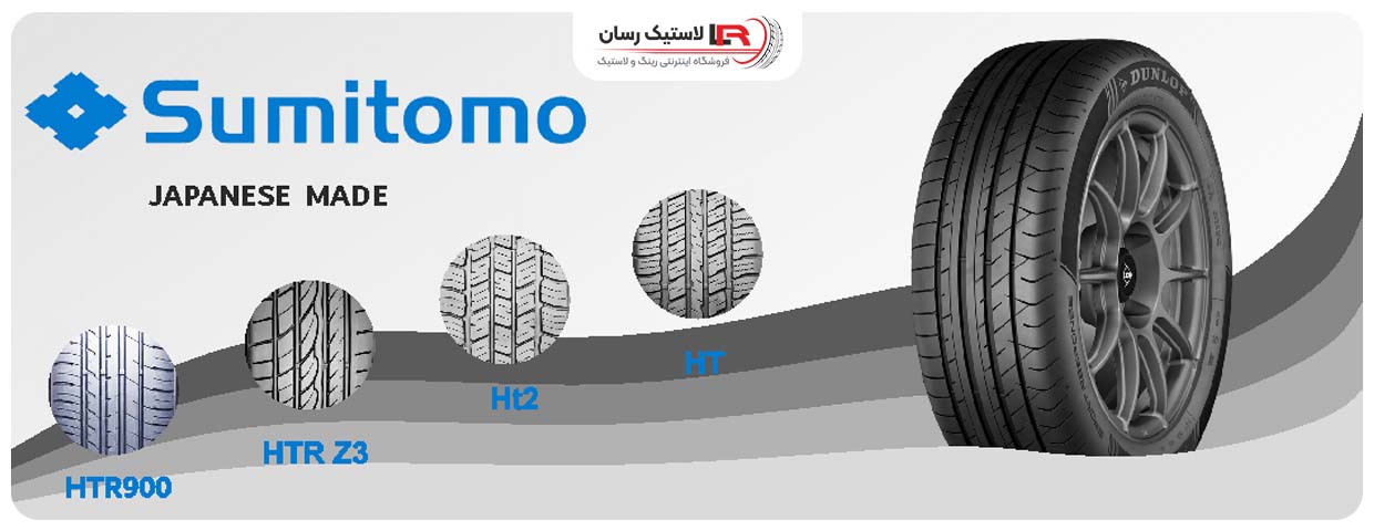انواع لاستیک سومیتومو و کاربردها