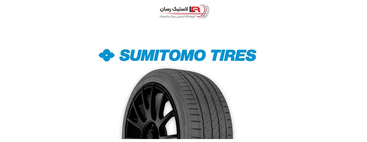 تاریخچه لاستیک سومیتومو