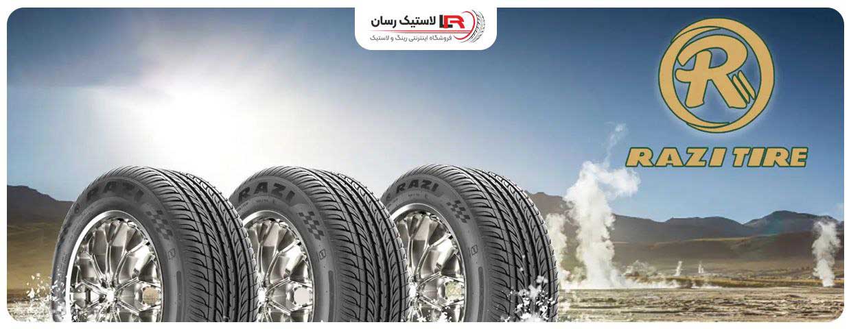 انواع لاستیک های برند رازی