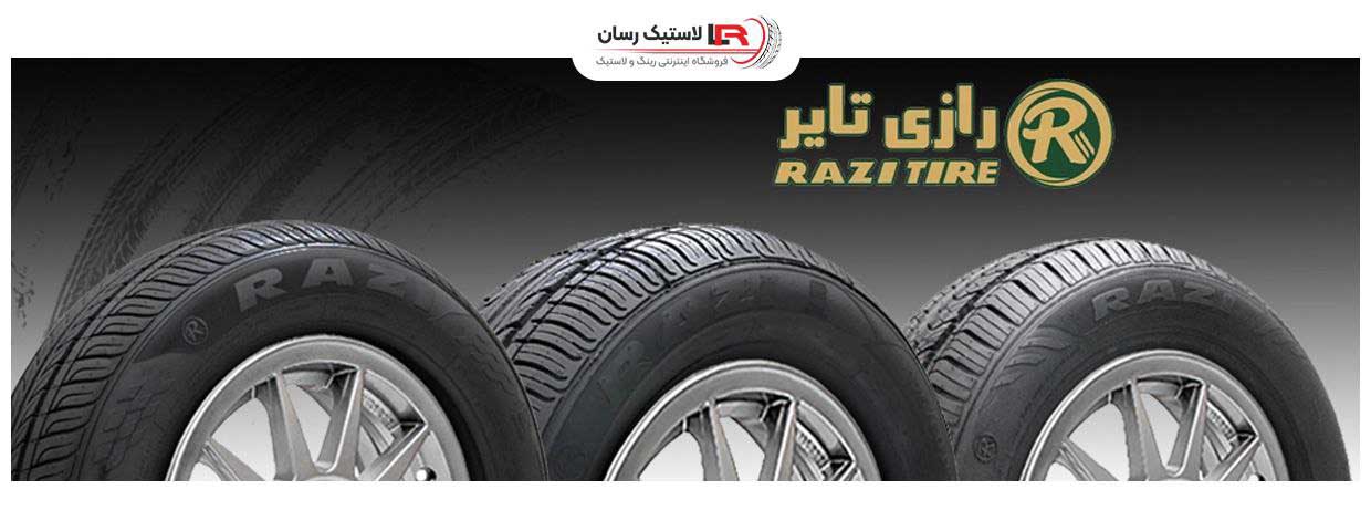 قیمت لاستیک رازی