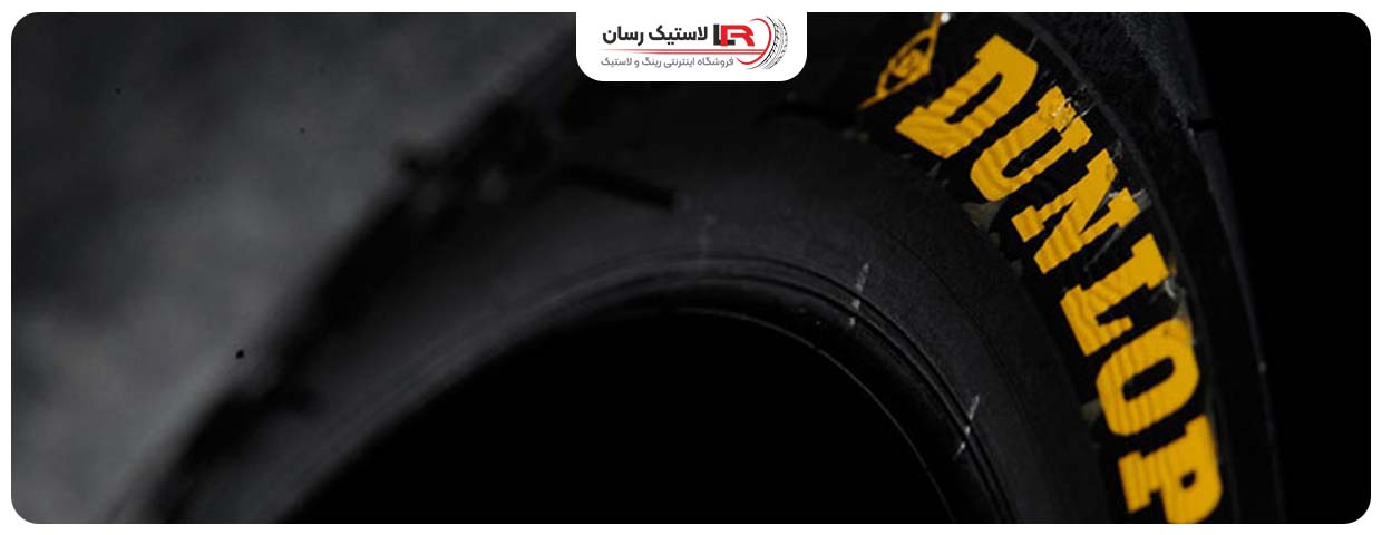 لاستیک دانلوپ ساخت کجاست؟