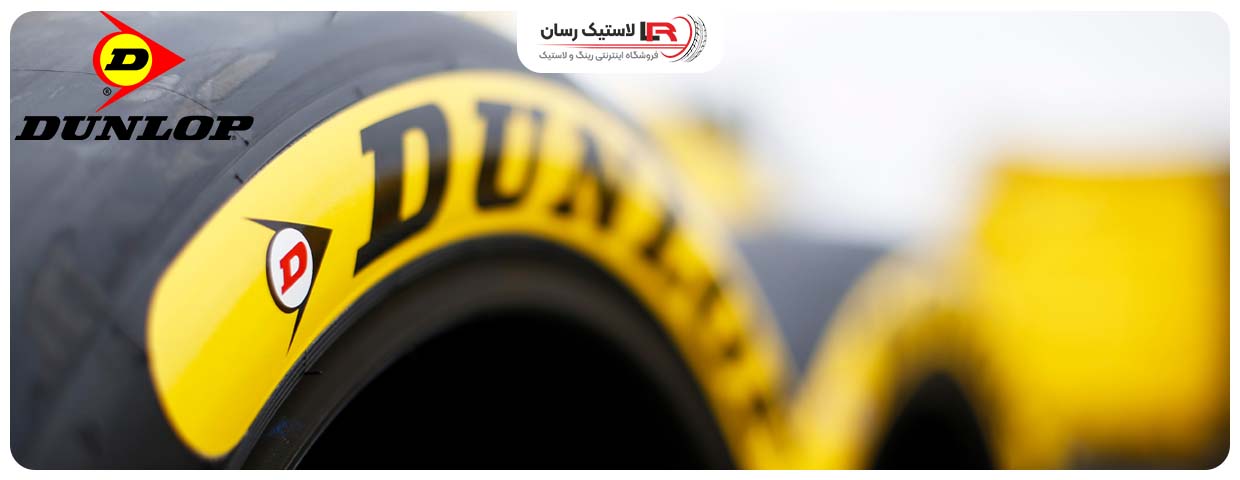 انواع لاستیک دانلوپ