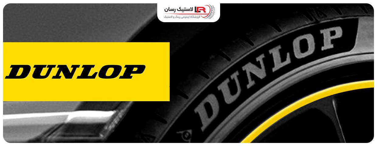 لاستیک دانلوپ سری Signature