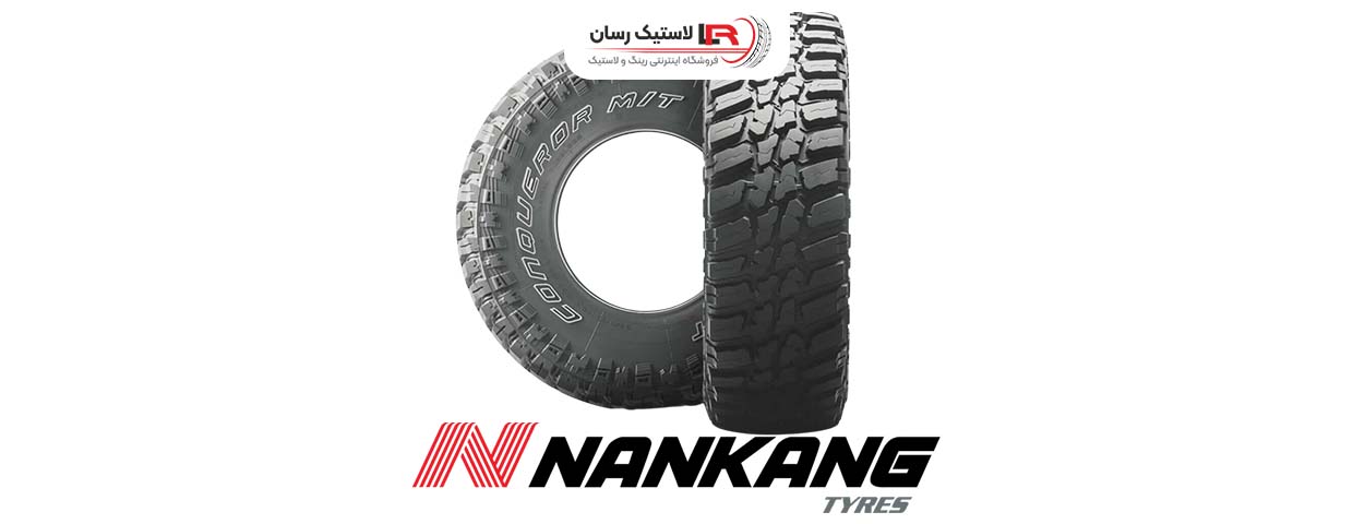 لاستیک نانکن ساخت کجاست؟