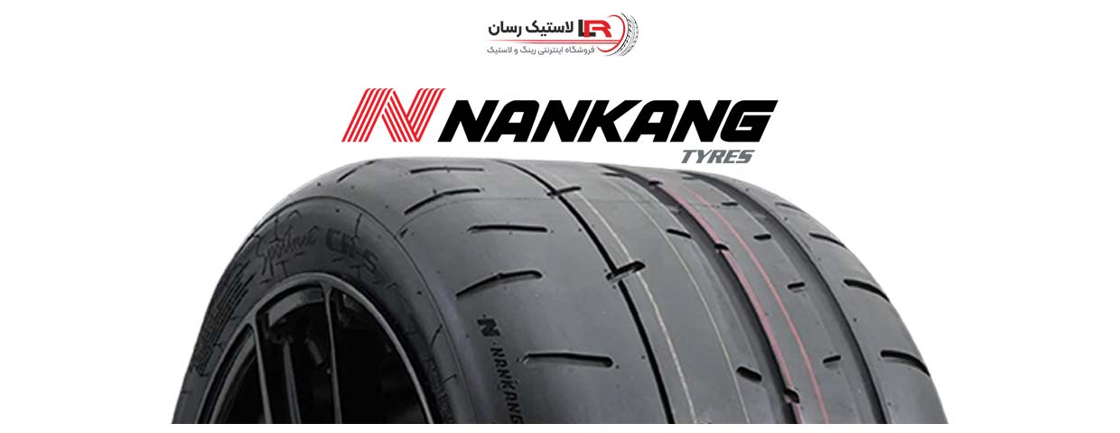 ویژگی‌ها و مزایای لاستیک نانکن
