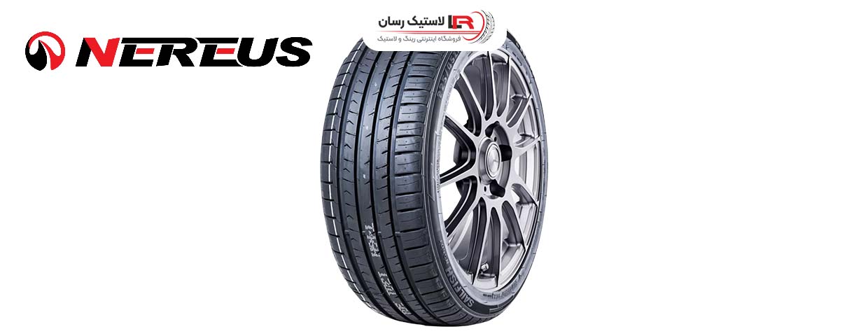 لاستیک نرئوس ساخت کجاست؟