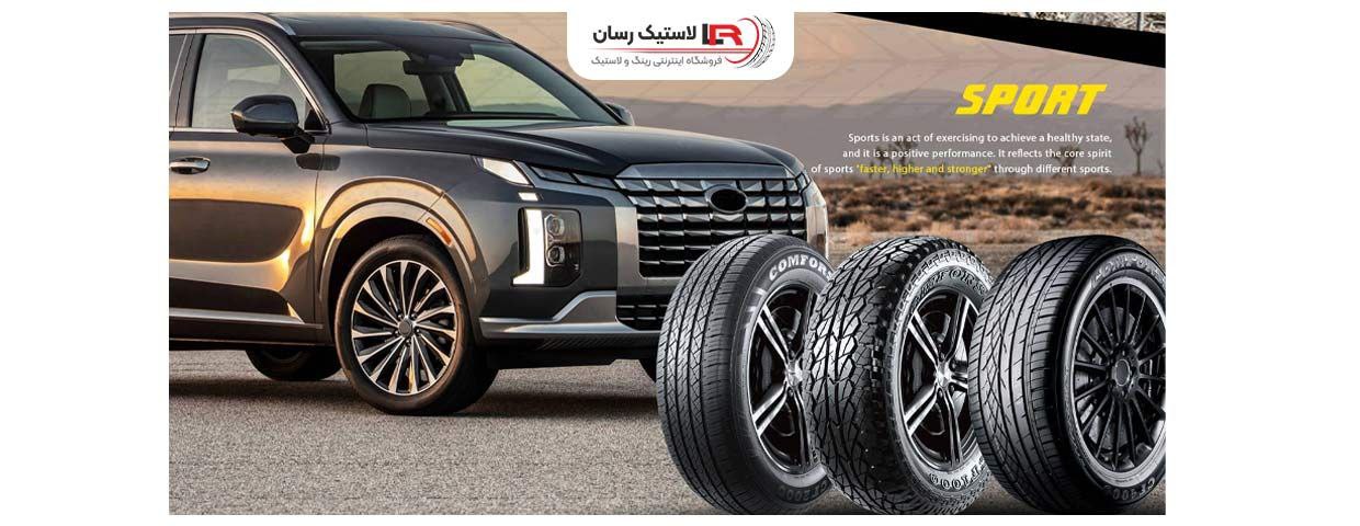 قیمت لاستیک کامفورسر