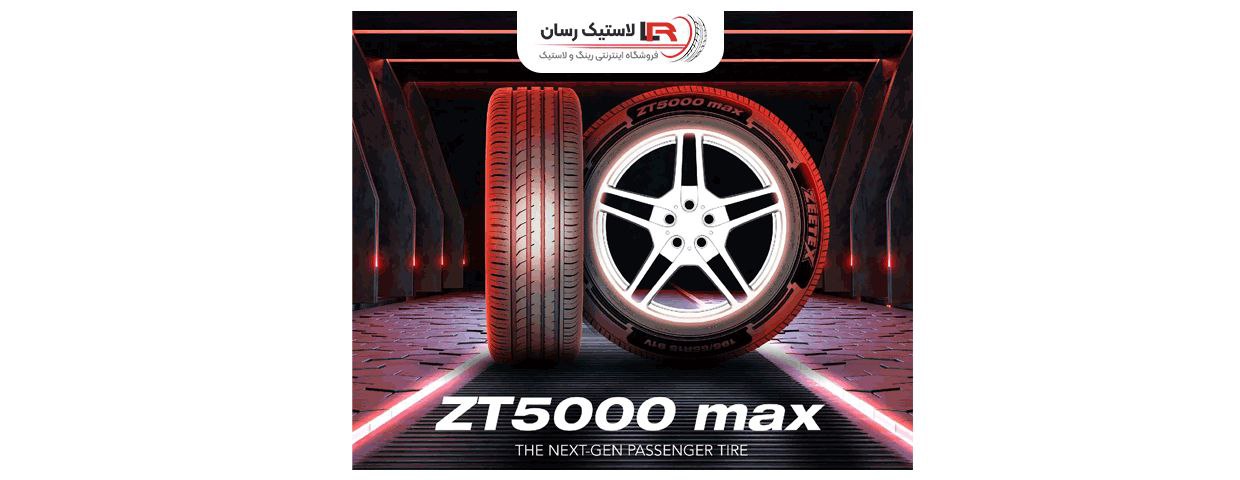 لاستیک ZT5000 زیتکس